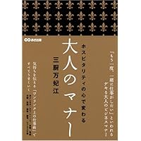 ホスピタリティの心で変わる 大人のマナー