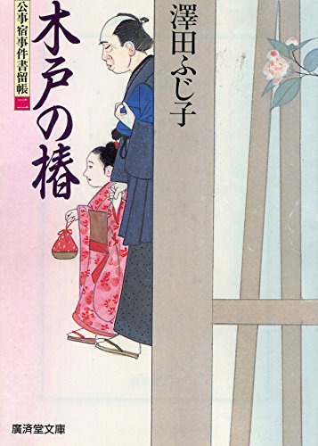 木戸の椿 (広済堂文庫―公事宿事件書留帳)