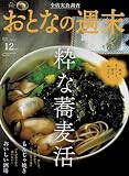 おとなの週末 2023年 12 月号 [雑誌]