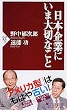 日本企業にいま大切なこと (PHP新書)