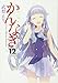 かんなぎ (12) 特装版 (REXコミックス)