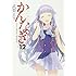 武梨えり「かんなぎ(12)特装版」