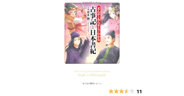 まんがとあらすじでわかる古事記と日本書紀 宝島sugoi文庫 勝 坂本 本 通販 Amazon