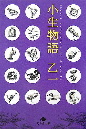 乙一:小生物語 (幻冬舎文庫)