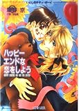 ハッピーエンドな恋をしよう: いとしのテディ・ボーイ (LAPIS LABEL)