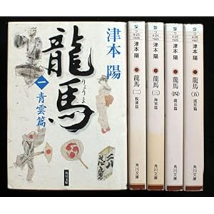 津本陽 龍馬 全5巻セット (角川文庫)