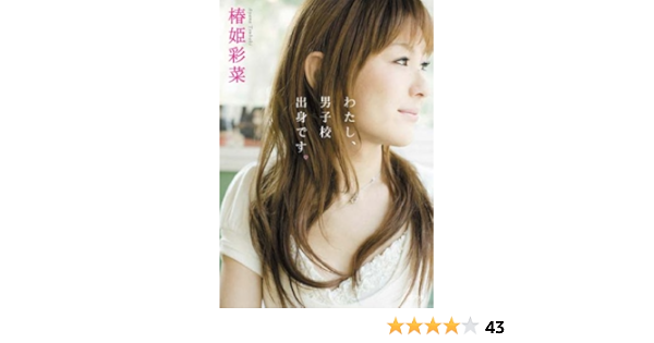 わたし 男子校出身です 椿姫 彩菜 本 通販 Amazon