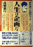 人生は企画だ