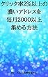 クリック率２％以上の濃いアドレスを毎月２０００以上集める方法