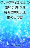 クリック率２％以上の濃いアドレスを毎月２０００以上集める方法