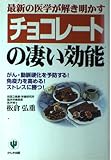チョコレートの凄い効能: 最新の医学が解き明かす がん・動脈硬化を予防する免疫力を高めるストレスに勝つ