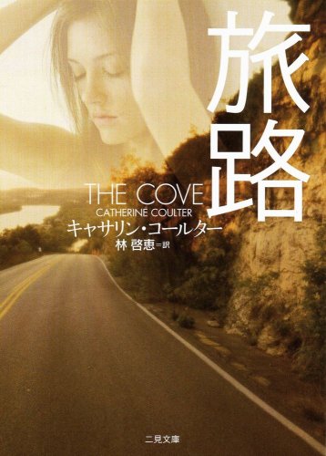 キャサリン・コールター:旅路 (二見文庫 コ 5-8 ザ・ミステリ・コレクション)