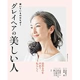 グレイヘアの美しい人 ― 輝いているのはなぜ? ― (主婦の友生活シリーズ)