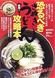 恐るべきさぬきうどん攻略本 (ブッキングムックシリーズ) 恐るべきさぬきうどん攻略本 (ブッキングムックシリーズ)