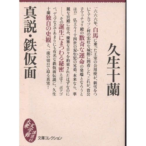 久生十蘭:真説・鉄仮面 (文庫コレクション―講談社大衆文学館)