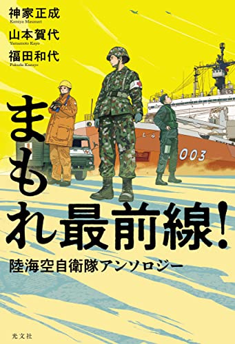 福田和代:まもれ最前線！　陸海空自衛隊アンソロジー
