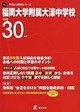福岡大学附属大濠中学校 H30年度用 過去5年分収録 (中学別入試問題シリーズY5)
