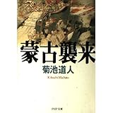 蒙古襲来 (PHP文庫 き 11-2)