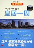 江戸城ぐるり歴史散歩 パノラマ写真で皇居一周