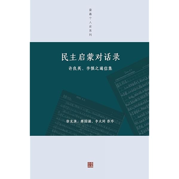 Amazon | 李慎之自述与文章集萃(壹嘉出版:壹嘉个人史) | 李
