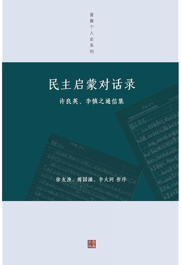拯救德先生：直面第三波民主潮的逆转（下卷） : 秦晖