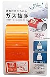 踏むだけガス抜き器（オレンジ／グレー）｜缶直径3.5〜7cm対応／スプレー缶・カセットボンベを安全処理