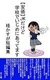 桂かすが短編集　【安価】JKだけど学校でいじめにあってます (桂かすが文庫)