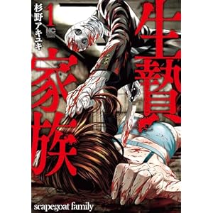 生贄家族 1の表紙