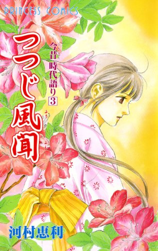 『つつじ風聞』