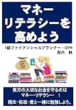 マネーリテラシーを高めよう