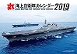 月刊丸特別編集 海上自衛隊カレンダー2019 ([カレンダー])