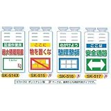安全・サイン８ 単管用垂れ幕 つるしっこ 表示種類:SK-515 物を置くな