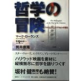 哲学の冒険 「マトリックス」でデカルトが解る