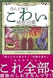 ほんとうはこわい植物図鑑
