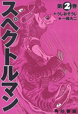 スペクトルマン 全４巻 角川書店 帯無しうしおそうじ作 一峰大二画 Brandsynariourdu Com