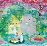 花宿り
