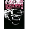 いわくつき日本怪奇物件 (ハルキ・ホラー文庫 ふ 1-2)