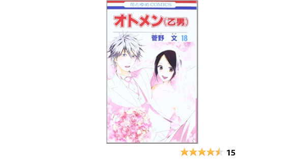 シニアファッション 新品 本 オトメン 乙男 全18巻 完結セット 菅野 文 著 ふるさと納税 Www Iacymperu Org