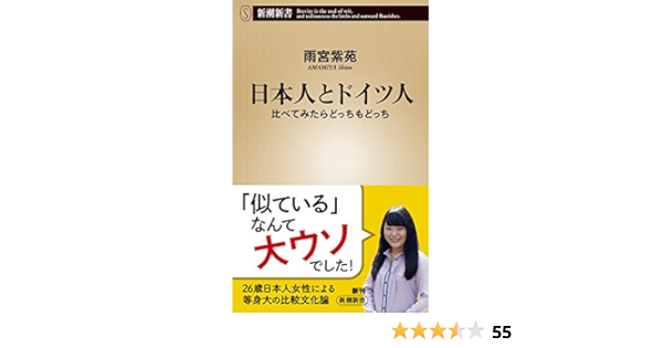 Amazon Co Jp 日本人とドイツ人 比べてみたらどっちもどっち 新潮新書 雨宮 紫苑 本 通販
