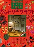 別冊 私の部屋 手作りBOOK カントリークラフトVol.3