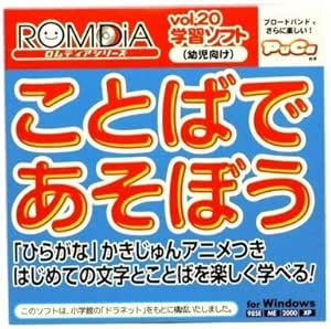 Amazon 小学館 幼児向け学習ソフト ことばであそぼう ひらがな カタカナ 漢字 おもちゃ