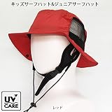 キッズサーフハット ジュニアサーフハット子供向け帽子 海用ハット プール用ハット Mサイズ(56.5cm) レッド