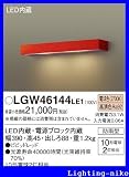 パナソニック エクステリア・アウトドア LGW46144LE1