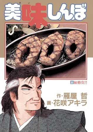 美味しんぼ ３０ ビッグコミックス 花咲アキラ 雁屋哲 青年マンガ Kindleストア Amazon