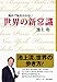 海外で恥をかかない「世界の新常識」 海外で恥をかかない「世界の新常識」