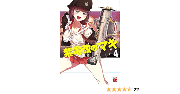 ガールズ&パンツァー リボンの武者&紫電改のマキ 直筆サイン本 4冊