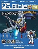 ガンダムモビルスーツバイブル 131号 (XXXG-01S シェンロンガンダム) [分冊百科] (ガンダム・モビルスーツ・バイブル)