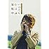 山下穂尊「いきものがかり 山下穂尊の いつでも心は放牧中」