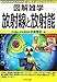 放射線と放射能 (図解雑学) 放射線と放射能 (図解雑学)