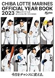 千葉ロッテマリーンズ オフィシャルイヤーブック 2023